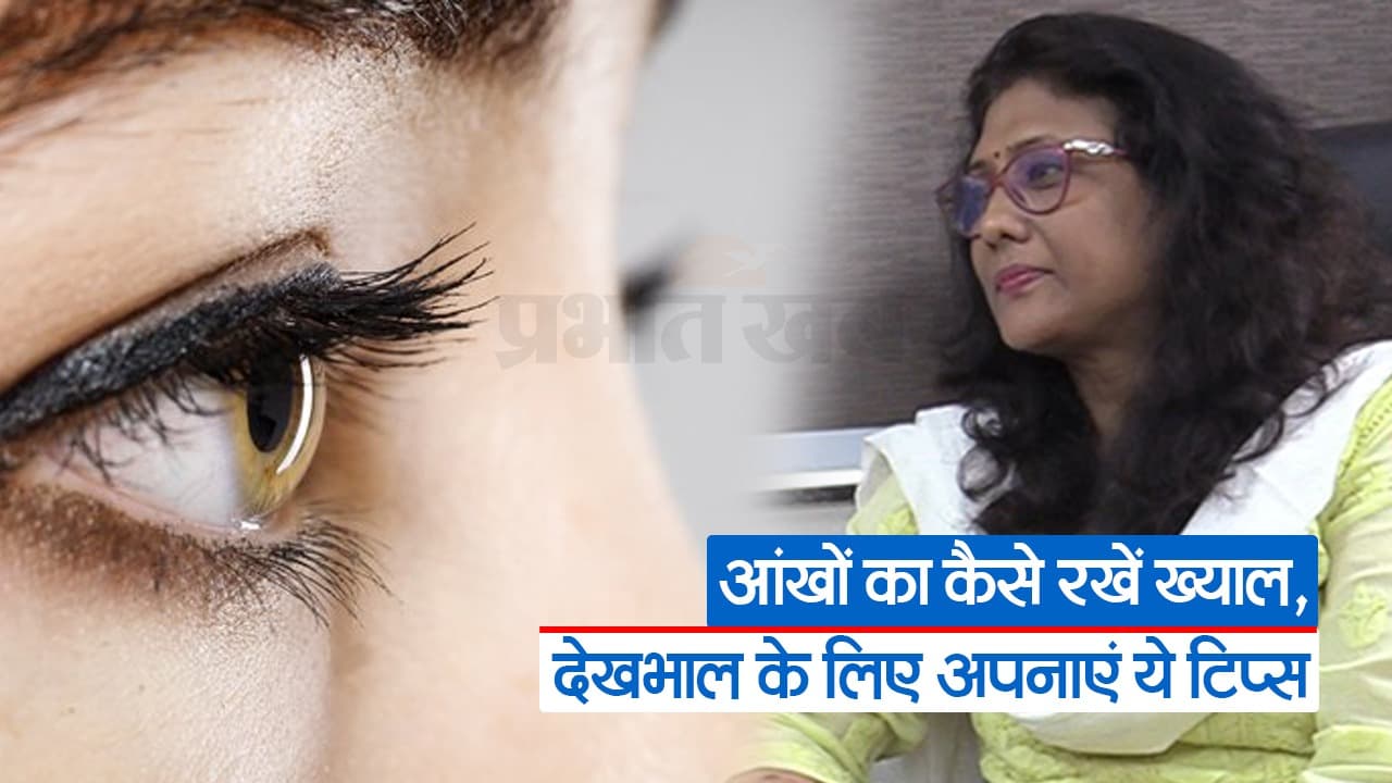 Eye Care Tips: आंखों का रखें खास ख्याल, देखभाल के लिए अपनाएं ये टिप्स