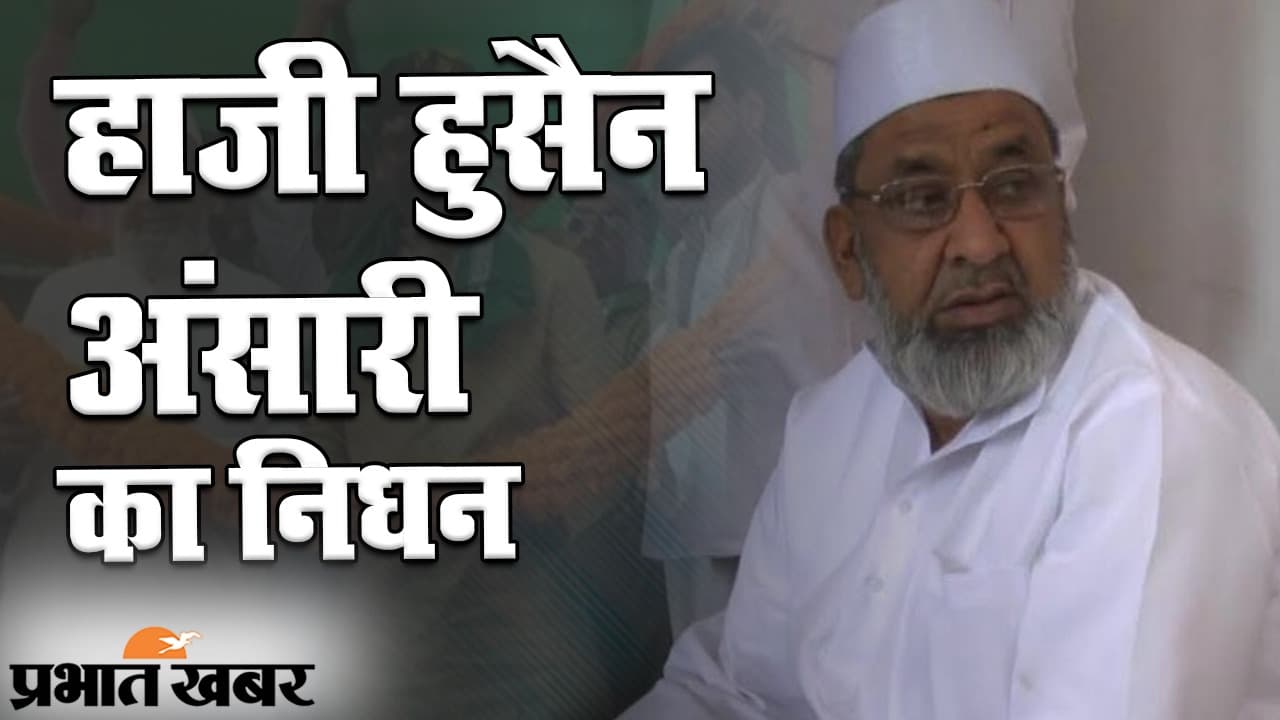 यादें शेष: नहीं रहे झामुमो के कद्दावार नेता 'हाजी हुसैन अंसारी'