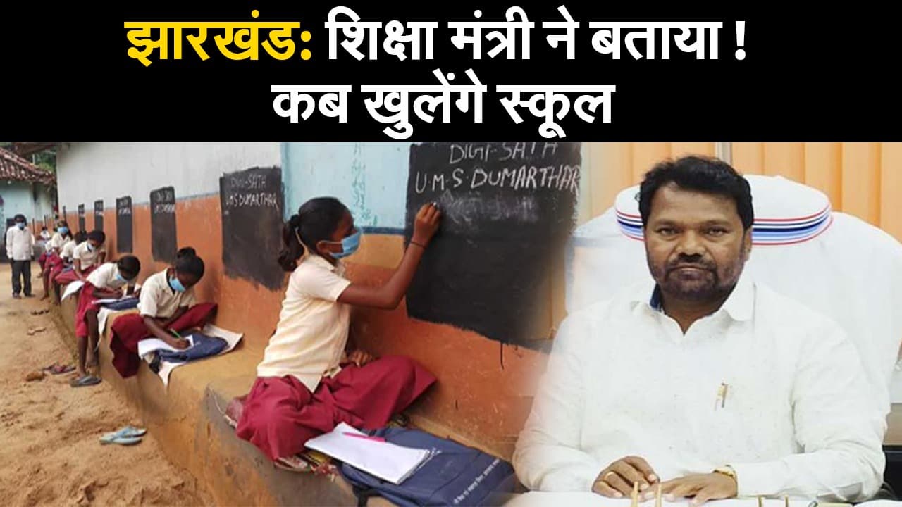 झारखंड: शिक्षा मंत्री ने बताया! कब खुलेंगे स्कूल
