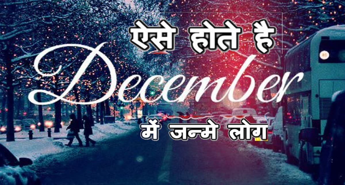 December Birthday: दिसंबर में जन्मे लोगों की पर्सनालिटी होती है खास, जानें रोचक और जरूरी बातें