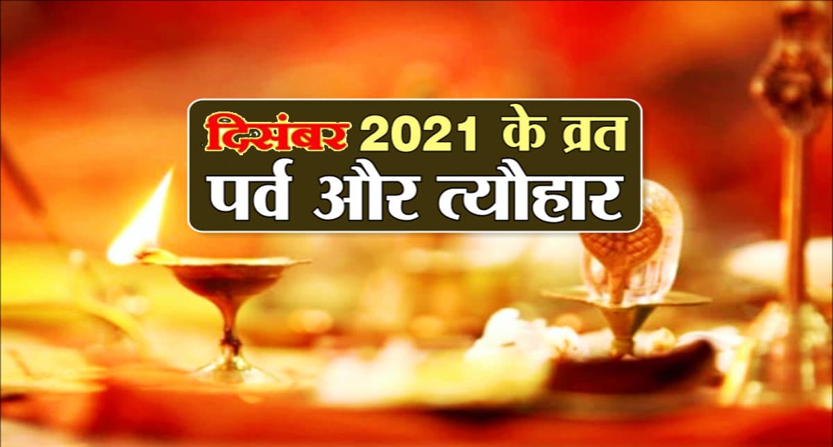 December 2021 Vrat & Festival Calendar: दिसंबर महीने में आएंगे ढेर सारे व्रत त्योहार, यहां देखें पूरी लिस्ट