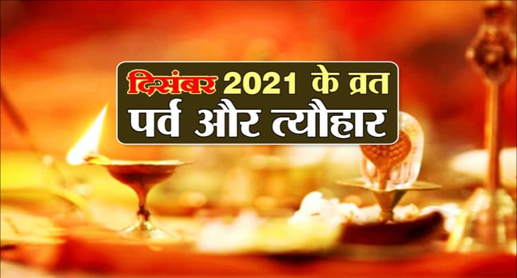 December 2021 Vrat & Festival Calendar: दिसंबर महीने में आएंगे ढेर सारे व्रत त्योहार, यहां देखें पूरी लिस्ट