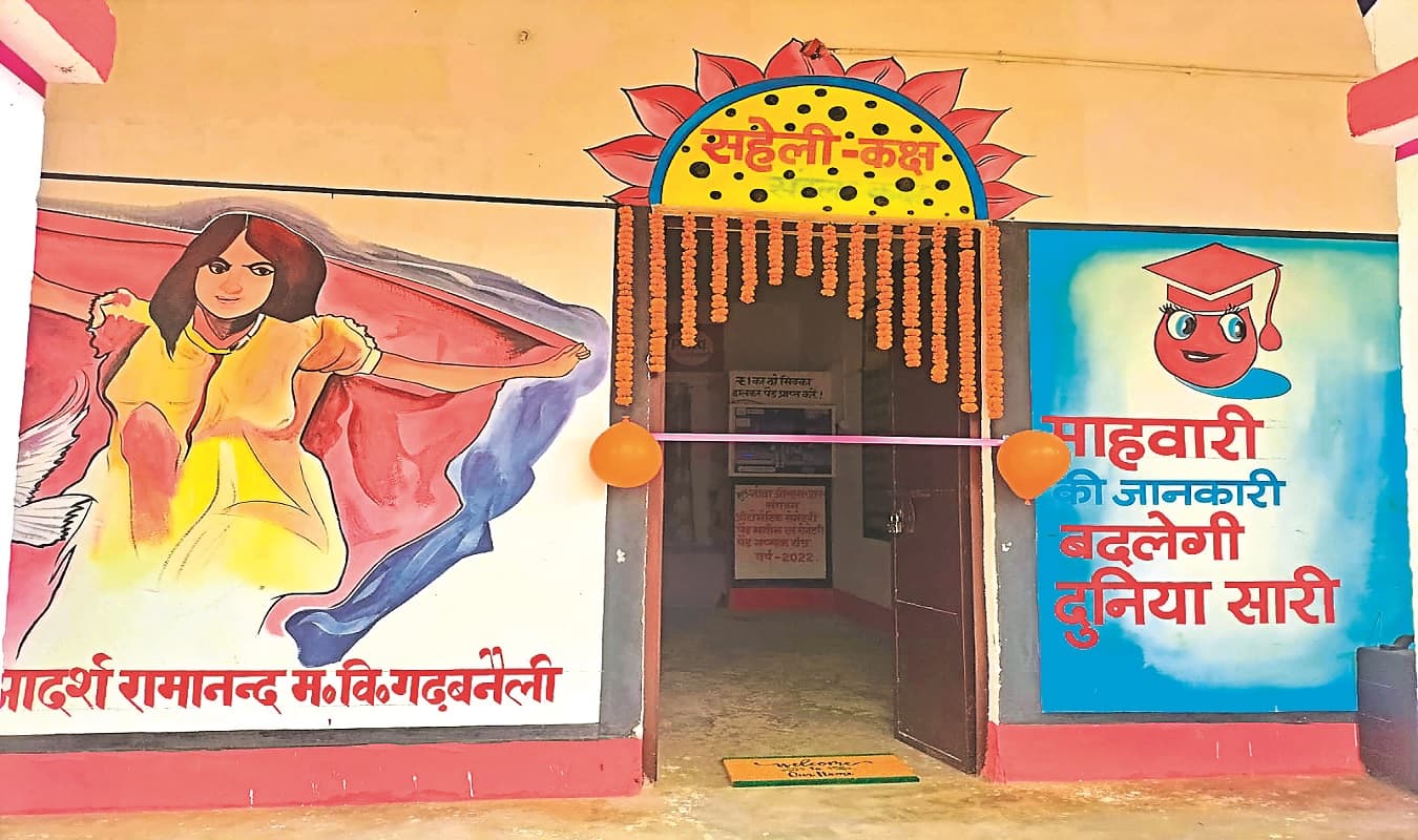 Menstrual Hygiene Day: सहेली कक्ष की बदौलत किशोरियों के साथ किशोर भी हो रहे जागरूक