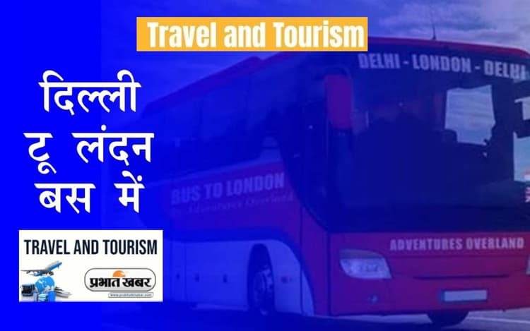 Delhi To London Bus: एक जमाने में दिल्ली से लंदन तक चलती थी बस, पहुंचने में लगते थे 80 दिन
