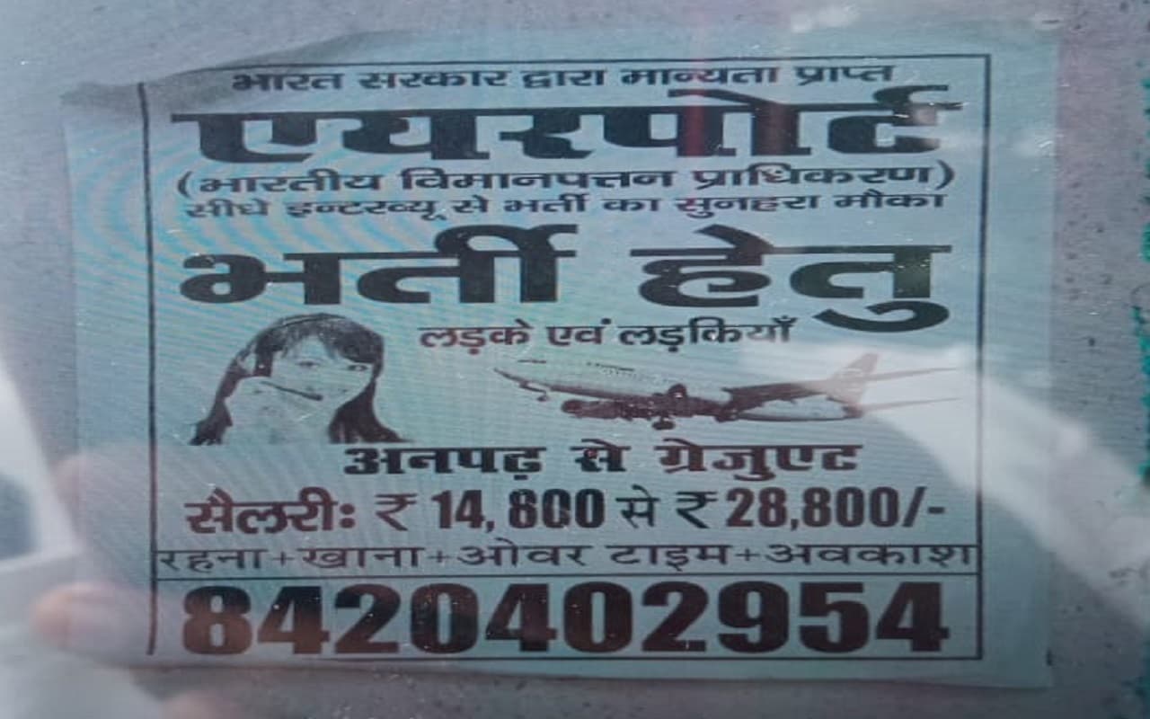 झारखंड में Naukri का झांसा देकर ठगी, Deoghar airport में बहाली के नाम पर 3 युवकों से ठगे 1.43 लाख रुपये