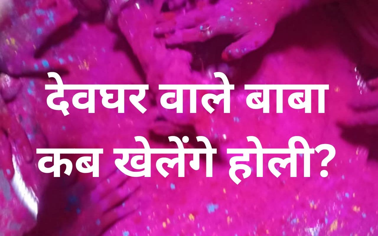 बाबा बैद्यनाथ की नगरी में 6 व 7 मार्च को होगी होली, हरिहर मिलन का समय बदला, नहीं होगी शृंगार पूजा