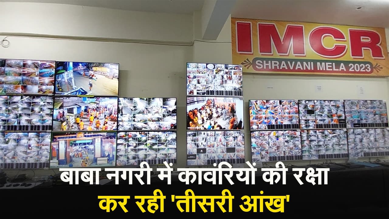बाबा नगरी में कावंरियों की रक्षा कर रही 'तीसरी आंख', देखें वीडियो