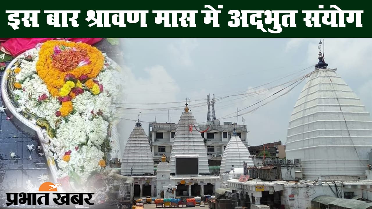 श्रावण 2020: 5 सोमवार का होगा सावन, सर्वार्थसिद्धि योग समेत हैं कई अद्भुत संयोग