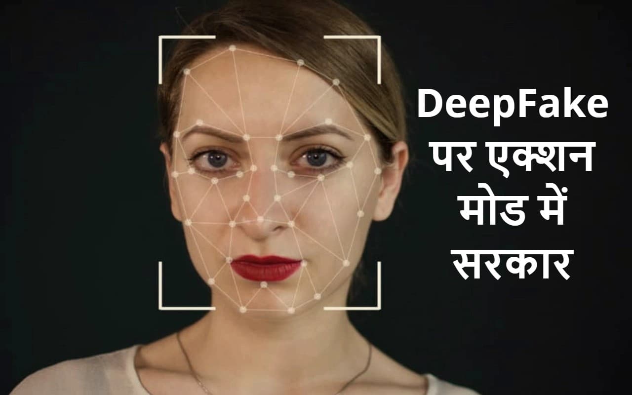 DeepFake पर एक्शन मोड में सरकार, FIR-जुर्माना-जेल का प्रावधान, सोशल मीडिया प्लैटफॉर्म के लिए 7 दिन की डेडलाइन