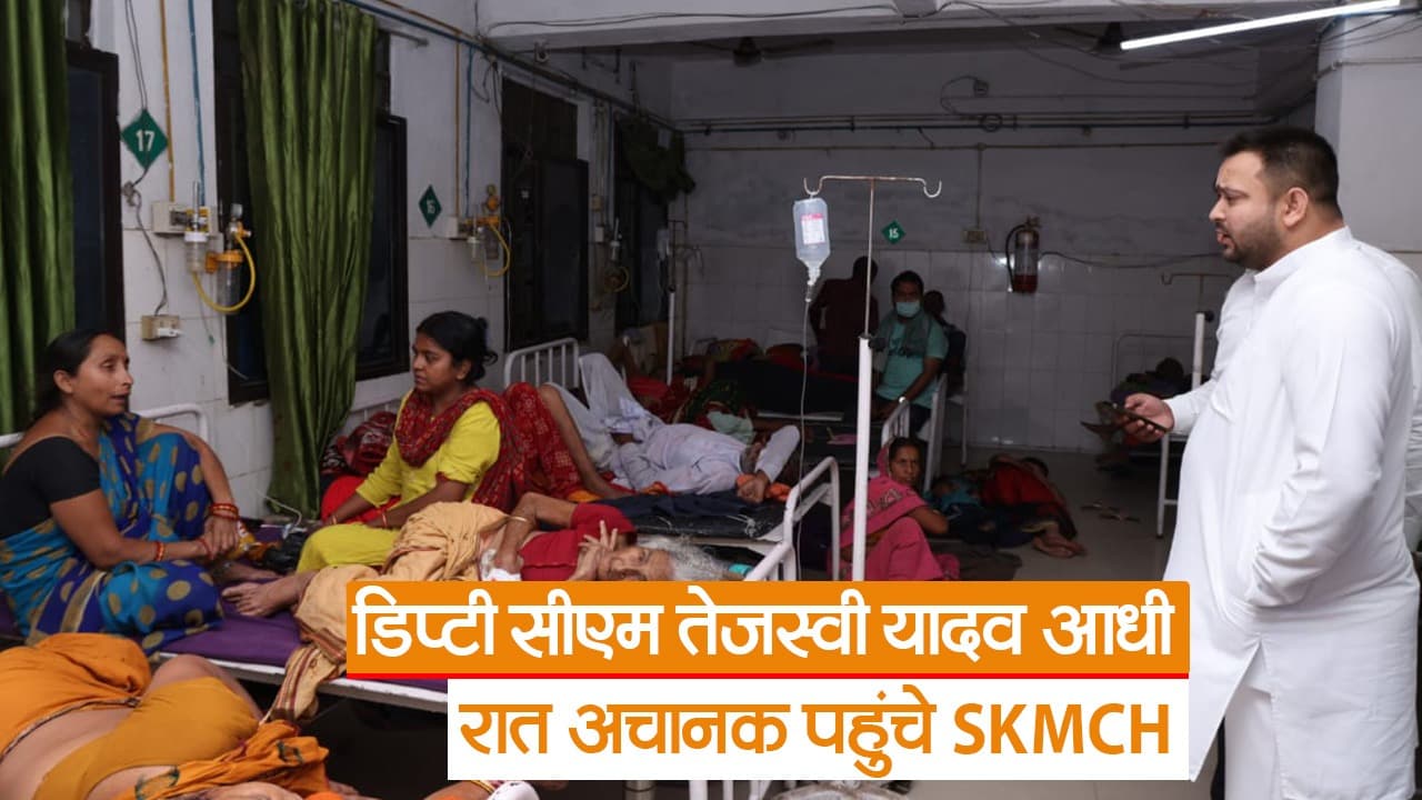Video: डिप्टी सीएम ने किया SKMCH का औचक निरीक्षण, एक्शन मोड में दिखे तेजस्वी यादव