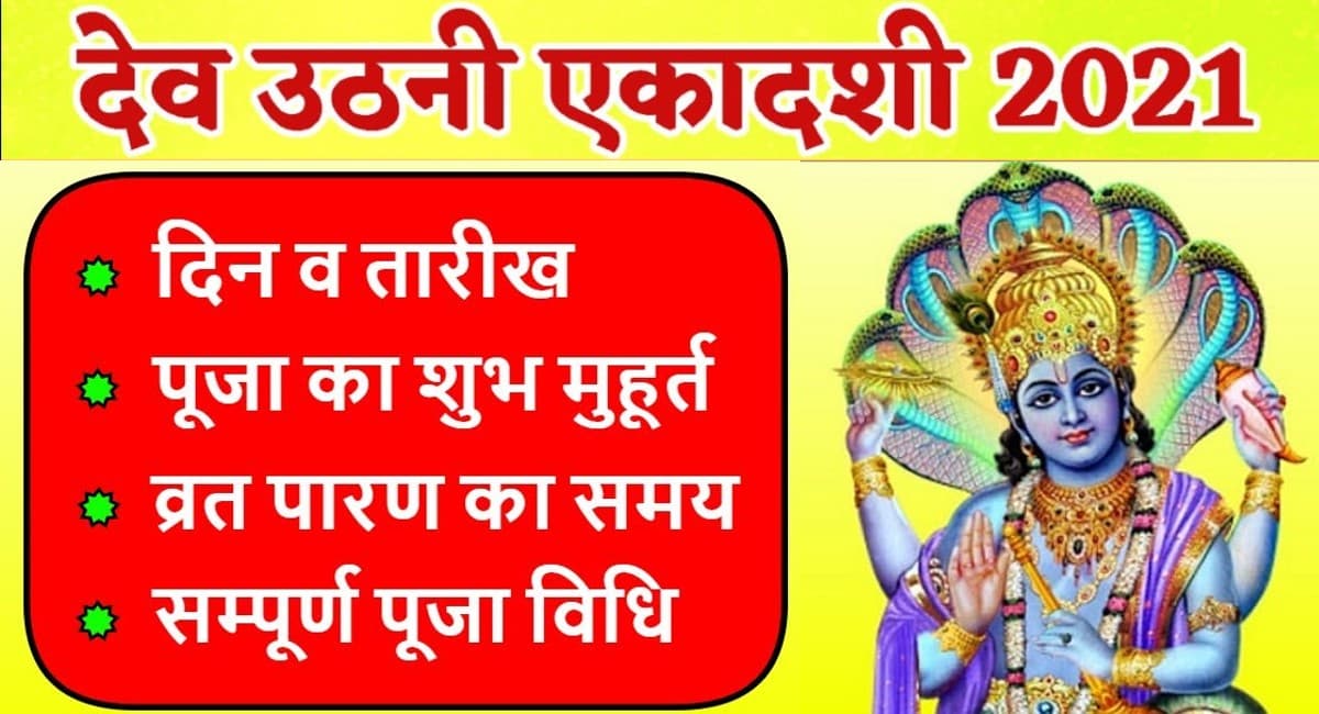 Dev Uthani Ekadashi 2021: इस दिन है देव उठानी एकदाशी,यहां देखें लें शुभ मुहूर्त,पूजा- विधि और सामग्री की लिस्ट