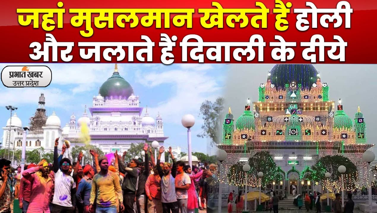 हिन्दू-मुस्लिम एकता की मिसाल है देवा शरीफ, जहां मुसलमान खेलते हैं होली और जलाते हैं दिवाली के दीये