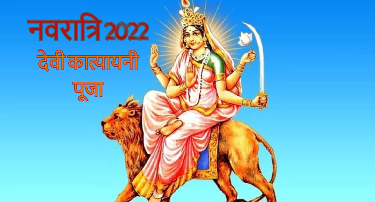 Maa Katyayani Puja Vidhi: देवी कात्यायनी को नवरात्रि में ऐसे करें प्रसन्न, जानें पूजा विधि, मंत्र और आरती