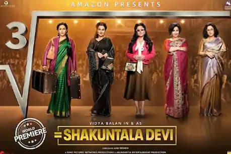 Shakuntala Devi movie review: शकुंतला देवी में विद्या बालन के नंबर गेम को क्या पसंद कर रहे दर्शक, पढ़िए रिव्यू, क्रिटिक्स रेटिंग और पब्लिक रिएक्शन
