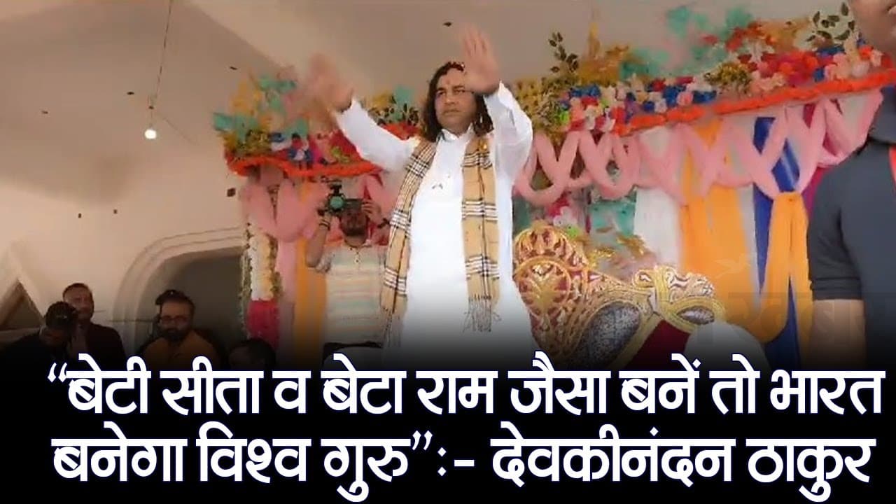 VIDEO: झारखंड में प्रसिद्ध कथावाचक देवकीनंदन ठाकुर, भारत को विश्वगुरु बनाने का दिया ये मंत्र
