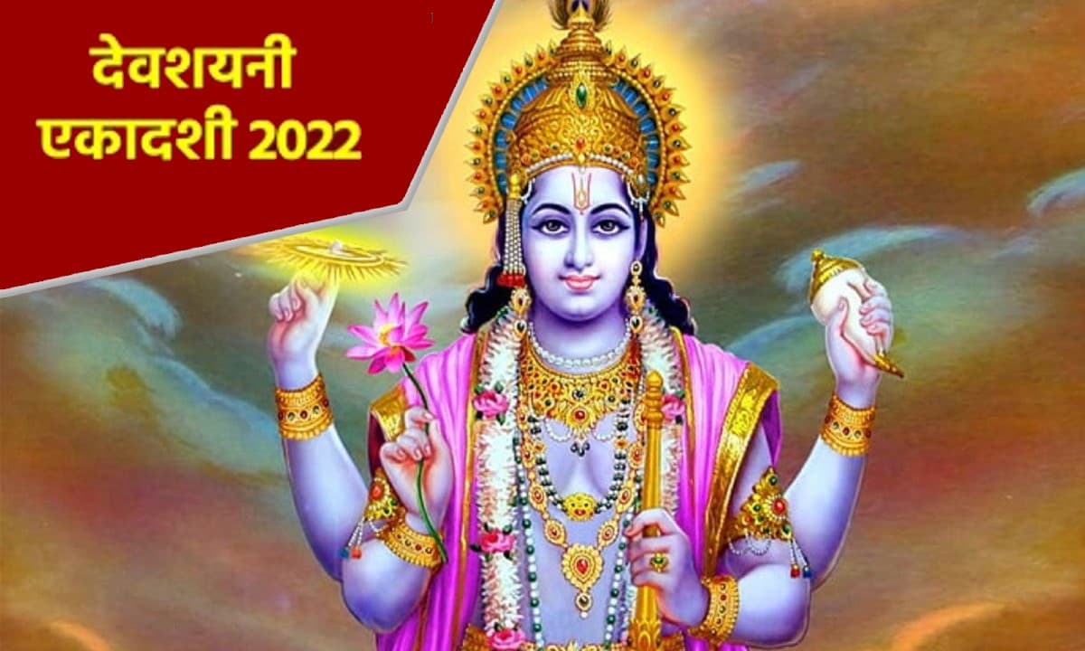 Devshayani Ekadashi 2022: रविवार को है देवशयनी एकादशी, जानें मुहूर्त, पूजा विधि और महत्व