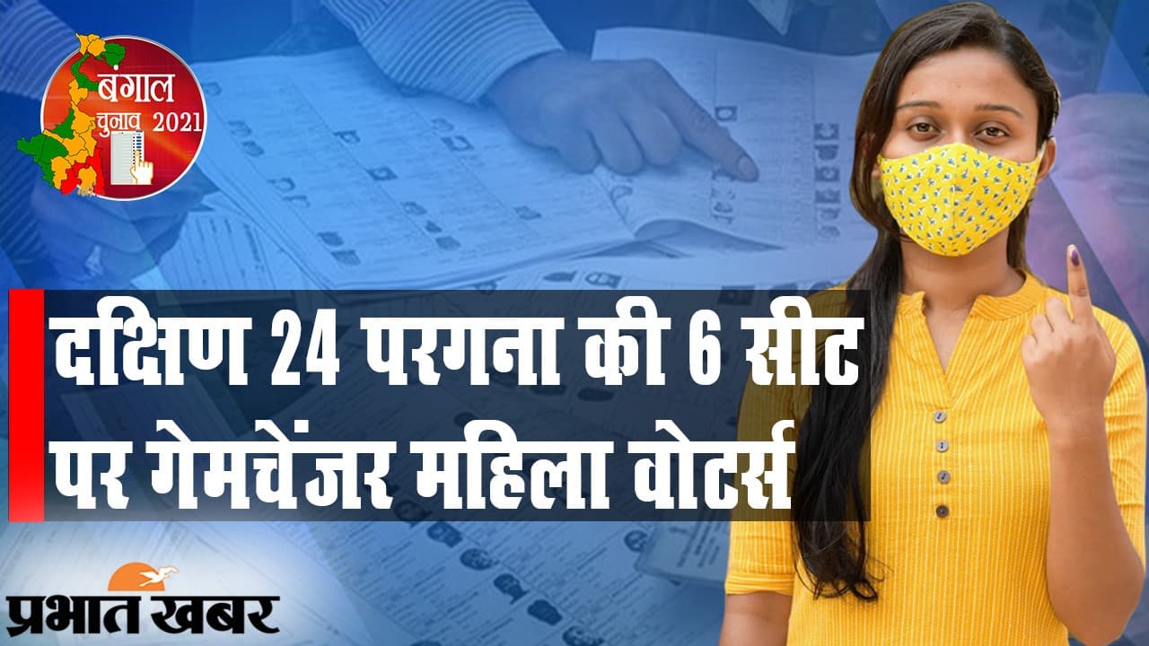 दक्षिण 24 परगना की छह सीटों पर पुरुष से महिला वोटर्स की संख्या ज्यादा, गेमचेंजर की भूमिका में आधी आबादी