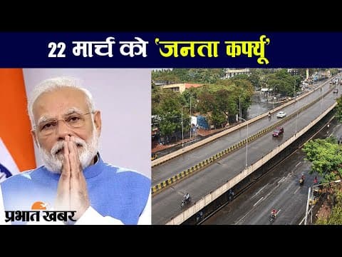 Janta Curfew : जानिए किस राज्य में क्या रहेगा बंद