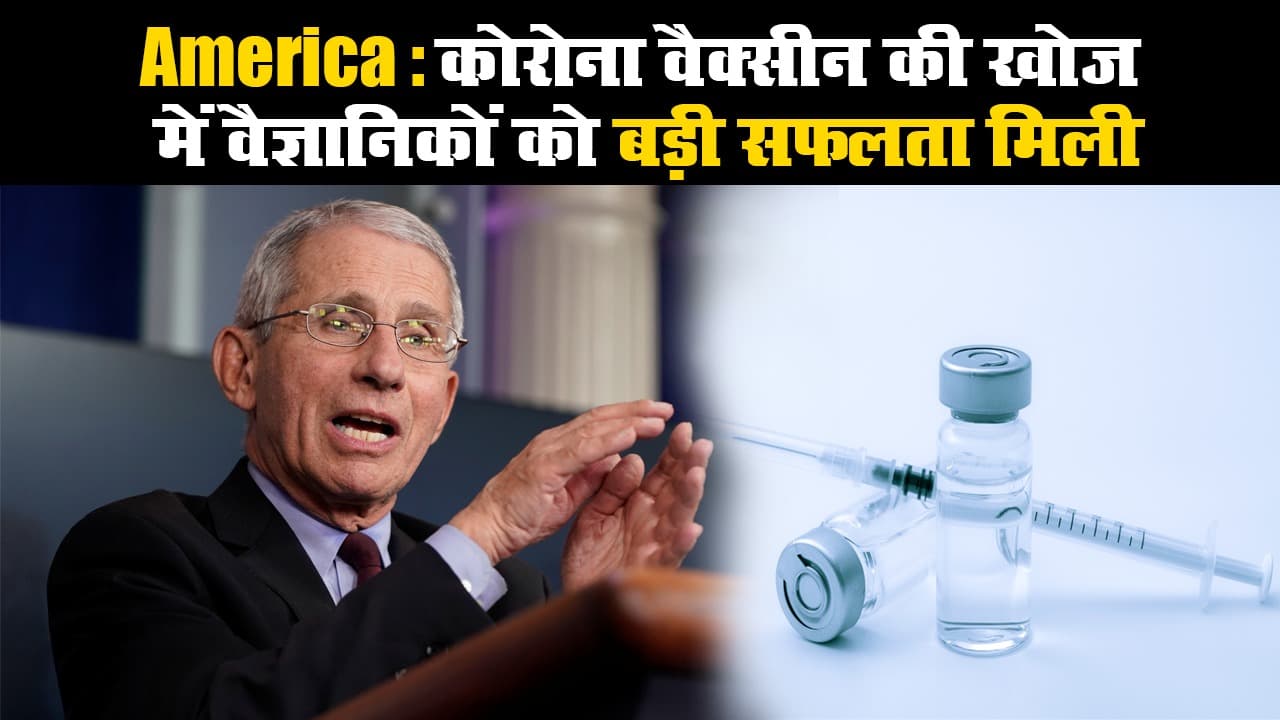 America: कोरोना वैक्सीन की खोज में वैज्ञानिकों को बड़ी सफलता मिली