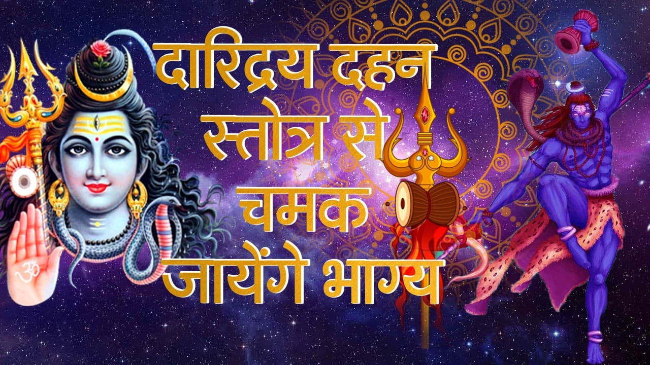Shiv Puja: दारिद्रय दहन स्त्रोत्र आर्थिक परेशानियों और कर्ज से मुक्ति दिलाता है शिवजी का ये मंत्र