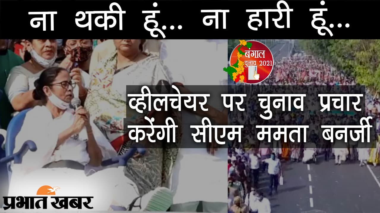 ‘ना थकी हूं, ना हारी हूं’, व्हीलचेयर पर चुनाव प्रचार करेंगी ममता, पदयात्रा में कहा- साजिश करने वालों की हार तय