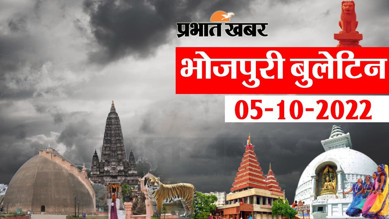 Bhojpuri News Bulletin: भोजपुरी में फटाफट देखीं बिहार के बड़हन खबर, जानी आपन प्रदेश अउर शहर के हाल
