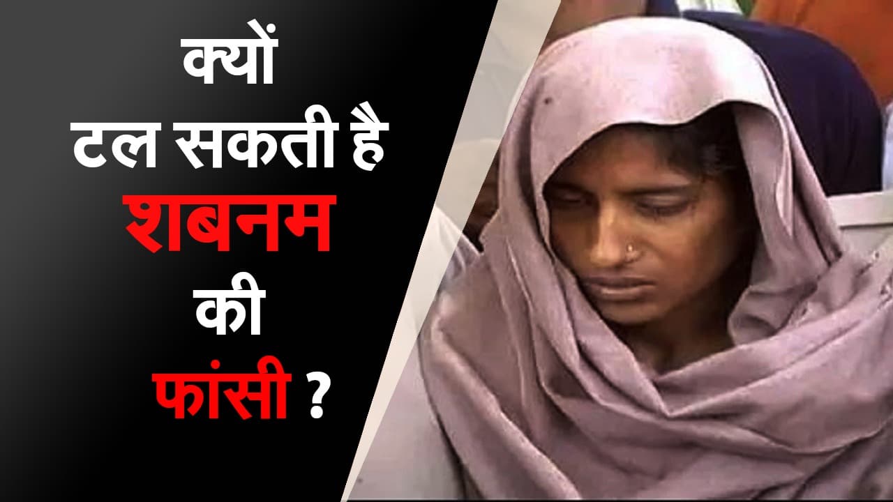 Shabnam Case: क्या टल जाएगी शबनम की फांसी? देखिए क्या है इस केस में नया ट्विस्ट