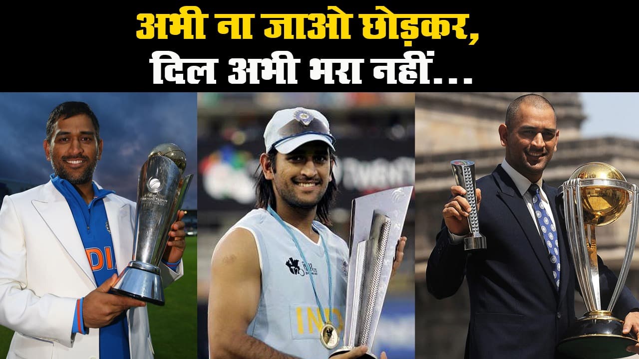 सोशल मीडिया पर महेंद्र सिंह धौनी के लिए फेयरवेल मैच की मांग, फैन्स की ‍BCCI से गुहार
