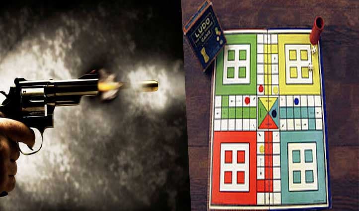 लूडो खेल रहे युवक को आयी खांसी, साथी ने मार ने गोली