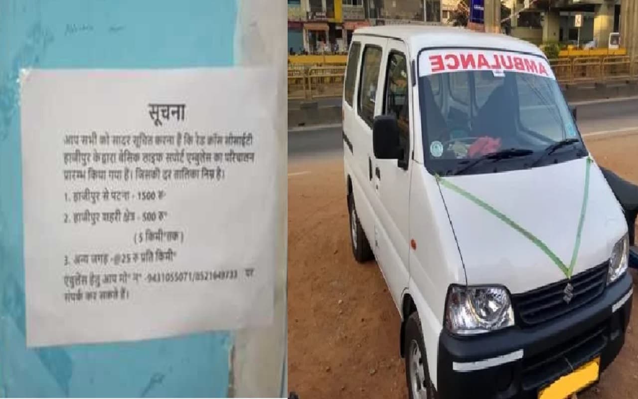 हाजीपुर में रेडक्रॉस से एंबुलेंस लेने पर मरीजों को अब देना होगा शुल्क, जारी किया गया रेट चार्ट