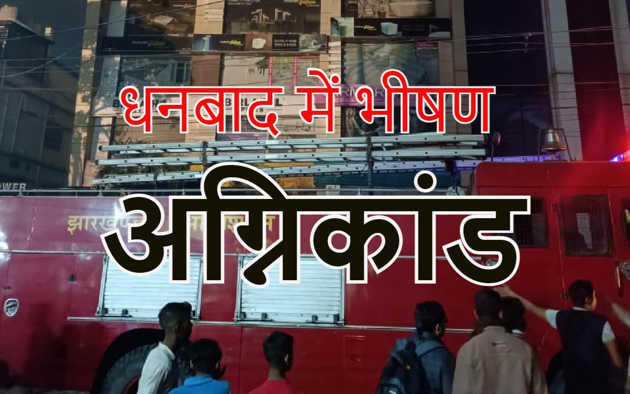 धनबाद आशीर्वाद टावर: फौजी की तरह राहत कार्य में जुटे रहे पाटलिपुत्रा अस्पताल के डॉक्टर व कर्मी