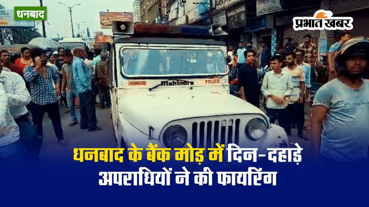 VIDEO: धनबाद के बैंक मोड़ पर दिनदहाड़े फायरिंग, इलाके में दहशत