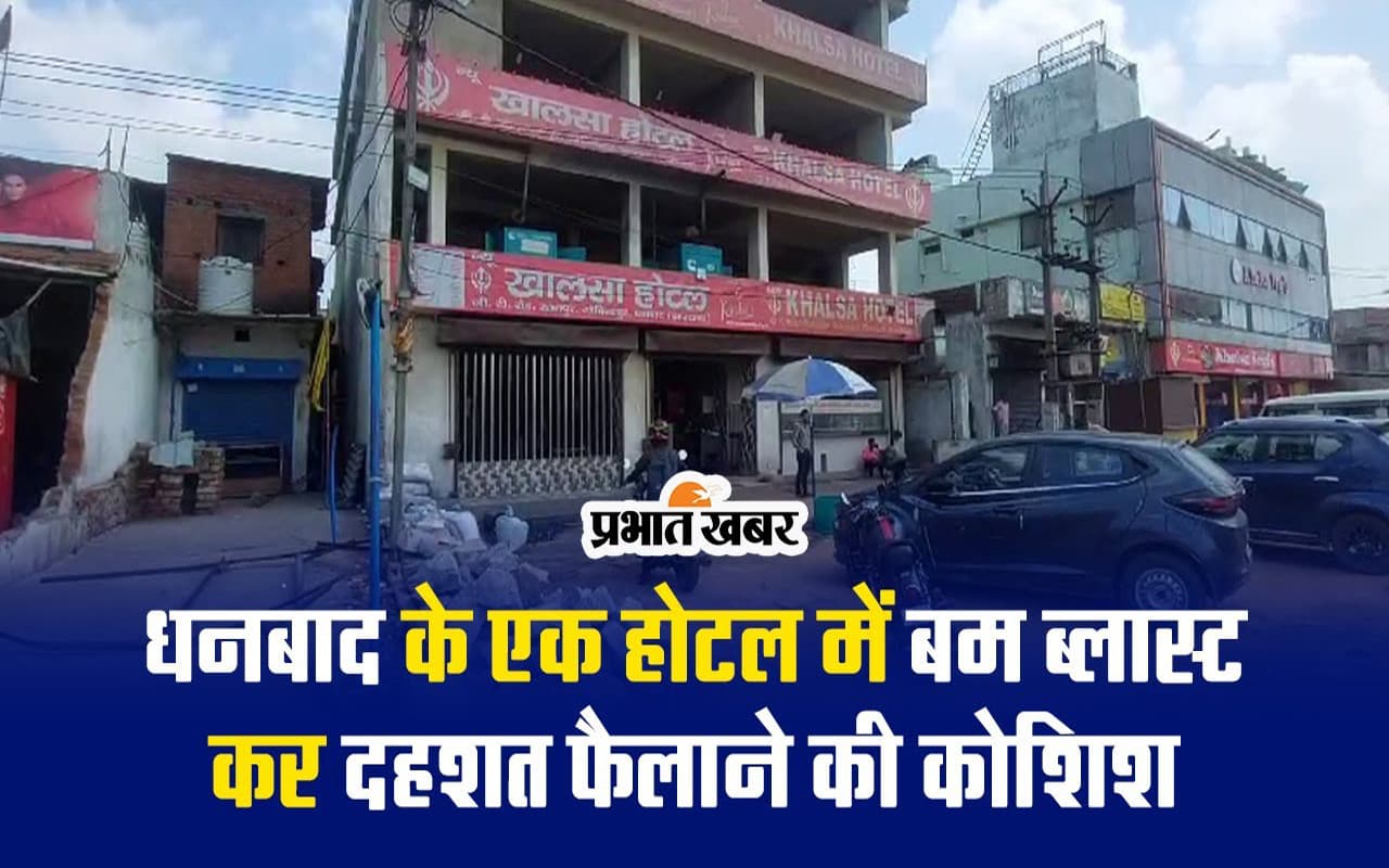 VIDEO: धनबाद के गोविंदपुर में एक होटल में बमबाजी कर दहशत फैलाने की कोशिश, जांच में जुटी पुलिस