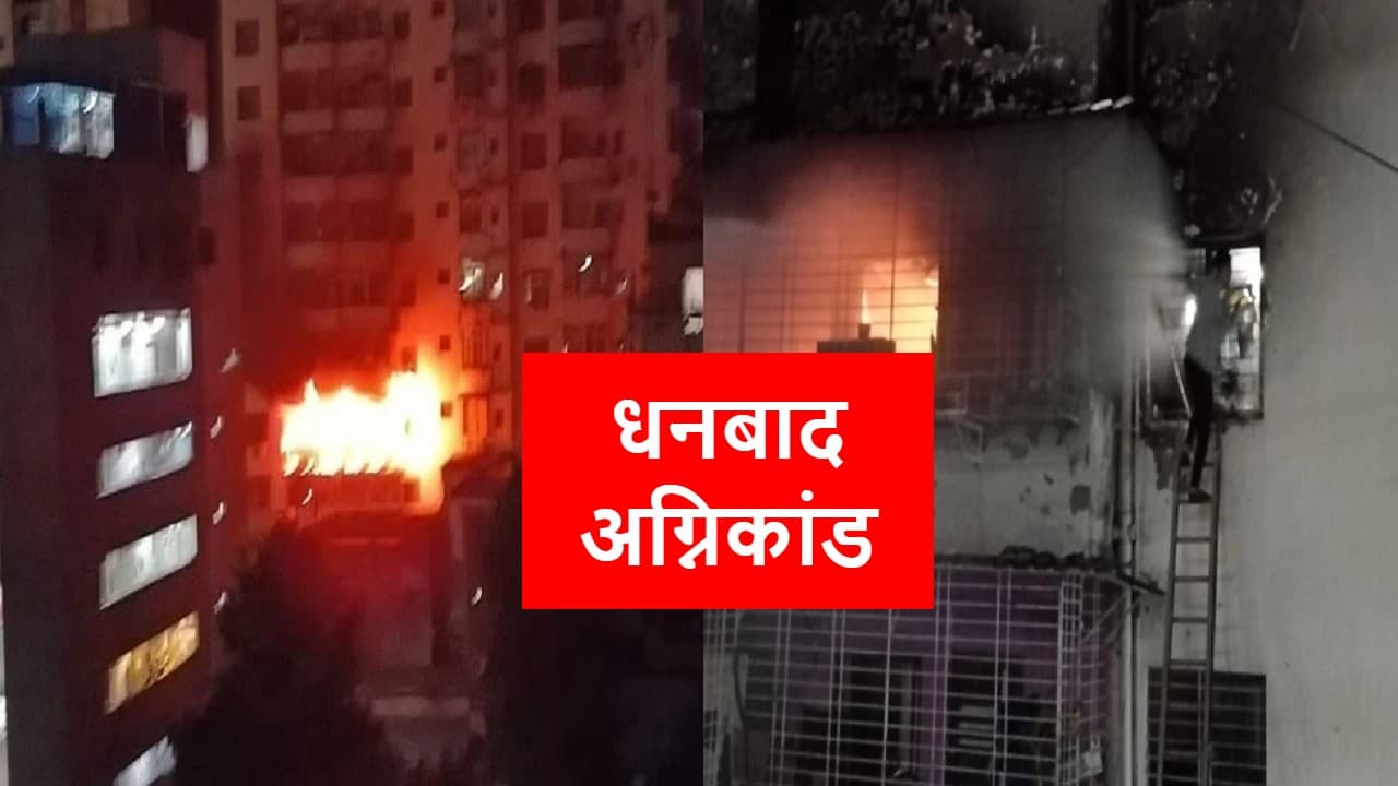 Dhanbad Fire Incident: धनबाद अग्निकांड में 14 शवों की हुई पहचान, देखें पूरी लिस्ट