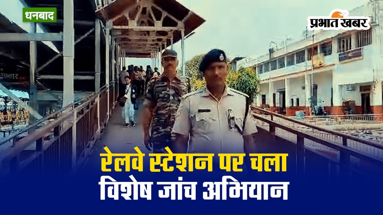 VIDEO: धनबाद रेलवे स्टेशन पर चला विशेष टिकट जांच अभियान, बेटिकट यात्रियों से वसूला गया जुर्माना