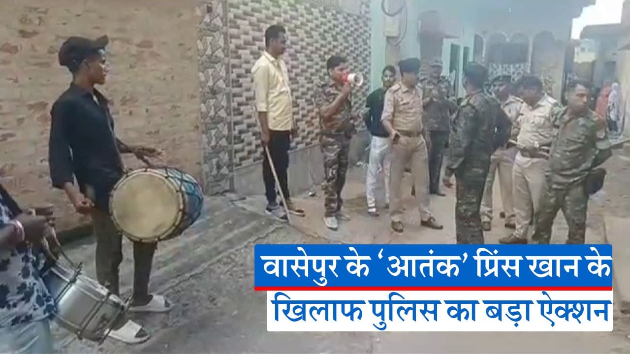 धनबाद : वासेपुर के ‘आतंक’ प्रिंस खान के खिलाफ ऐक्शन में पुलिस, घर पर चिपकाया इश्तेहार