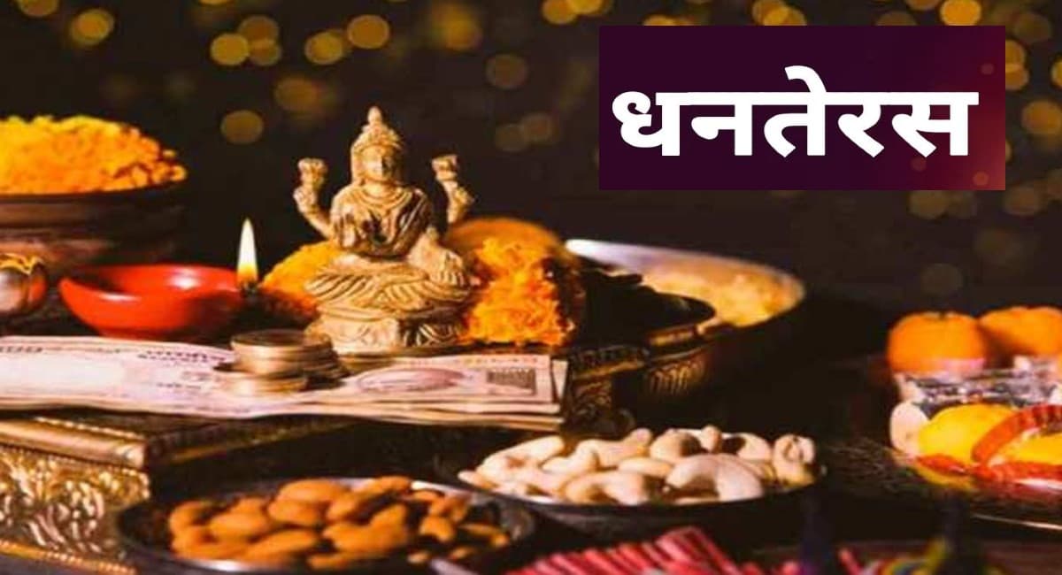 Dhanteras 2023: ओडिशा में दोपहर 12.35 से शुरू होगा धनतेरस का मुहूर्त, कई दशकों के बाद बन रहा है शुभ योग