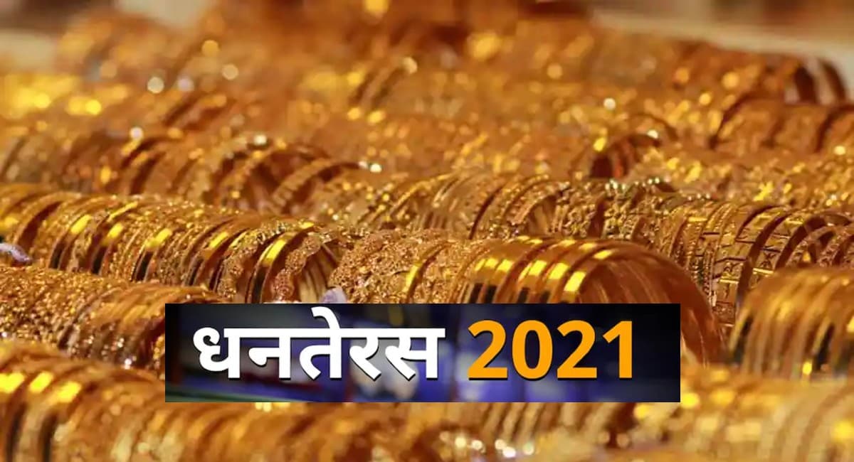 Gold buying on Dhanteras 2021: धनतेरस पर खरीदने जा रहे हैं गोल्ड, तो ऐसे परखें कितना शुद्ध है सोना