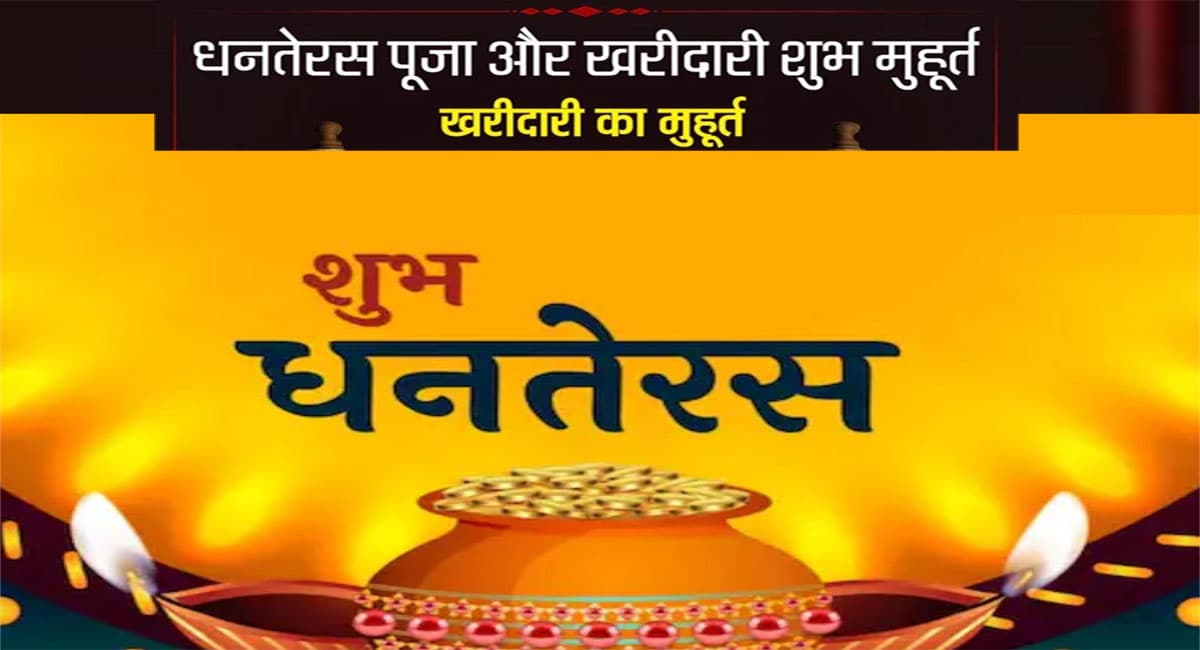 Dhanteras 2021 Shubh Muhurat : धनतेरस पर सोना खरीदने का शुभ मुहूर्त, राशि के अनुसार क्या खरीदें क्या न खरीदें