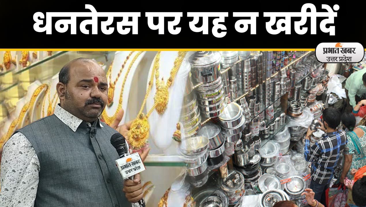 Dhanteras 2022: धनतेरस पर क्या खरीदें, क्या है खरीदारी का शुभ मुहूर्त