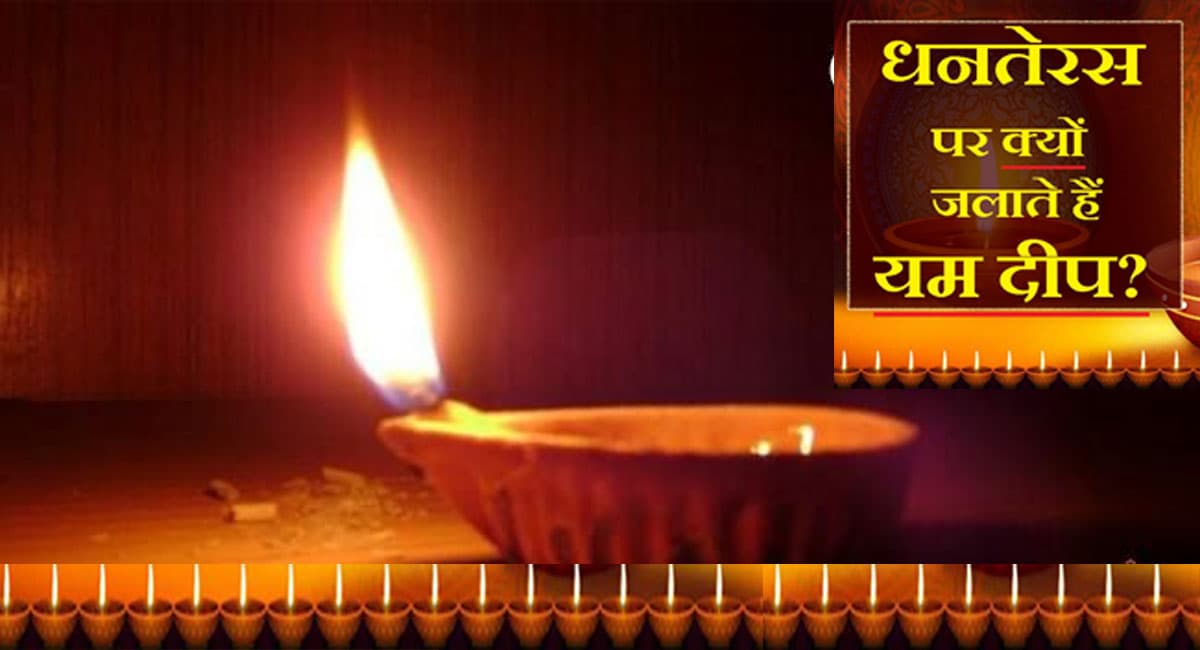 बिहार में कब जलेगा यम का दीप, आज या कल, कंफ्यूजन करें दूर, धनतेरस पर यमराज की पूजा का विशेष महत्व