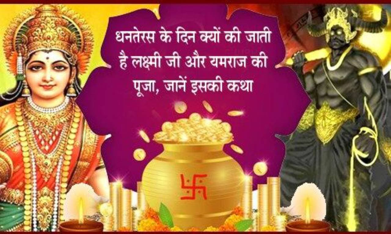 Dhanteras 2023 के दिन धन लक्ष्मी के साथ क्यों होती है यमराज की पूजा, जानें इस दिन क्यों किया जाता है दीपदान