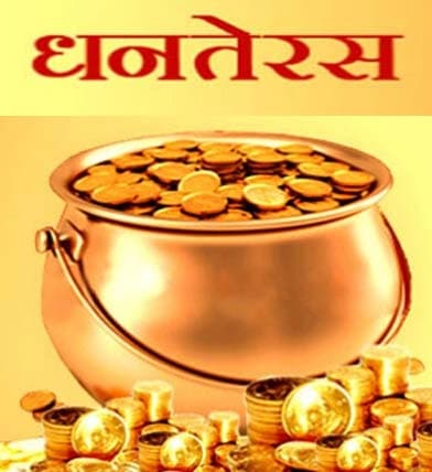 Dhanteras 2022: धनतेरस में 27 साल बाद बन रहा खास संयोग, दो दिनों तक खरीदारी का बन रहा शुभ मुहूर्त