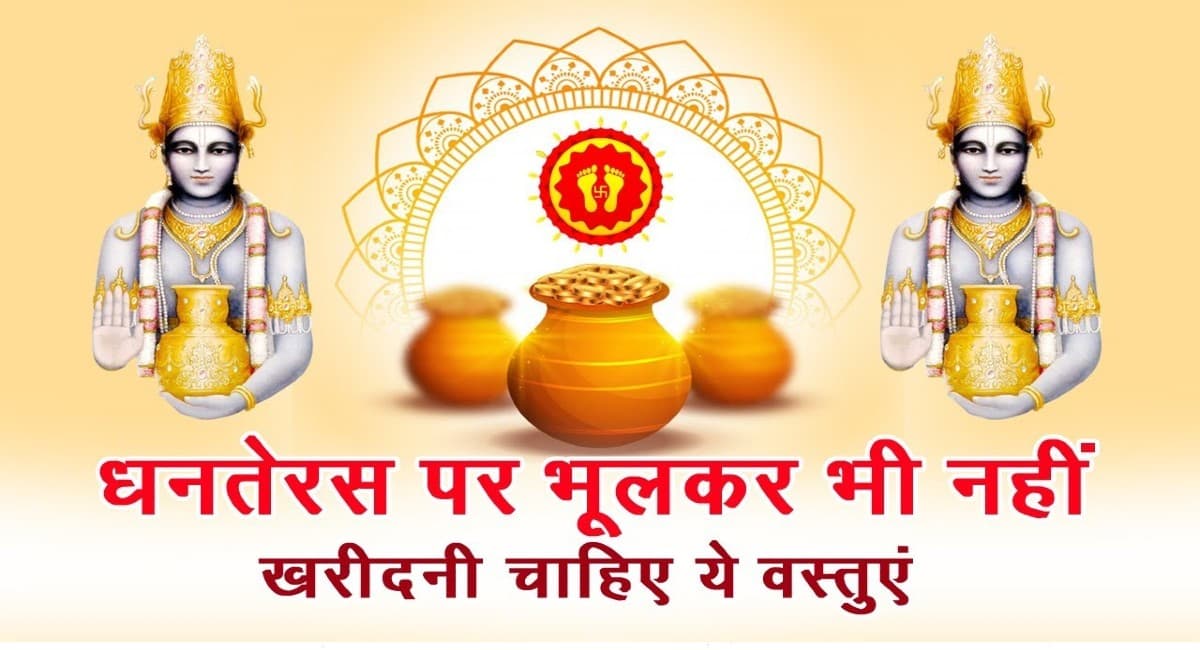 Dhanteras 2021: धनतेरस पर ना खरीदें ये चीजें, घर से चली जाएगी बरकत