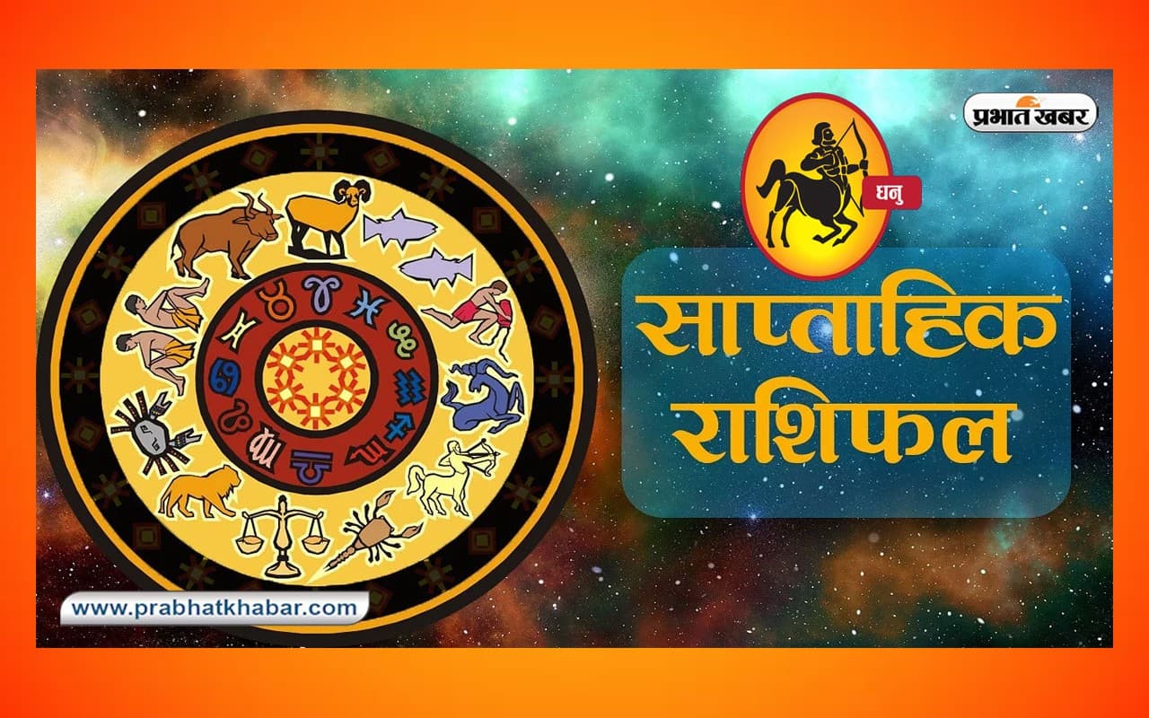 साप्ताहिक धनु राशिफल 30 जुलाई 2023 से 5 अगस्त 2023: जानें कैसा बीतेगा यह सप्ताह