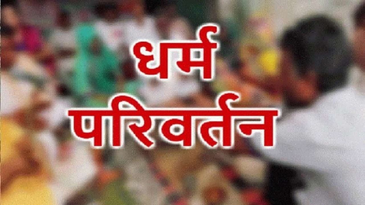 UP के बहराइच में हो रहा था धर्मांतरण, एक पादरी समेत 10 लोग गिरफ्तार, जानें कैसे हुआ खुलासा