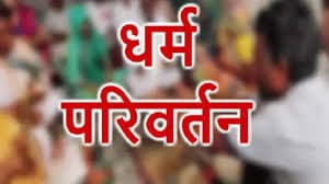 Fatehpur: धर्मांतरण मामले में कुलपति समेत चार के खिलाफ नोटिस, आज बयान दर्ज कराने के लिए तलब, ये है मामला