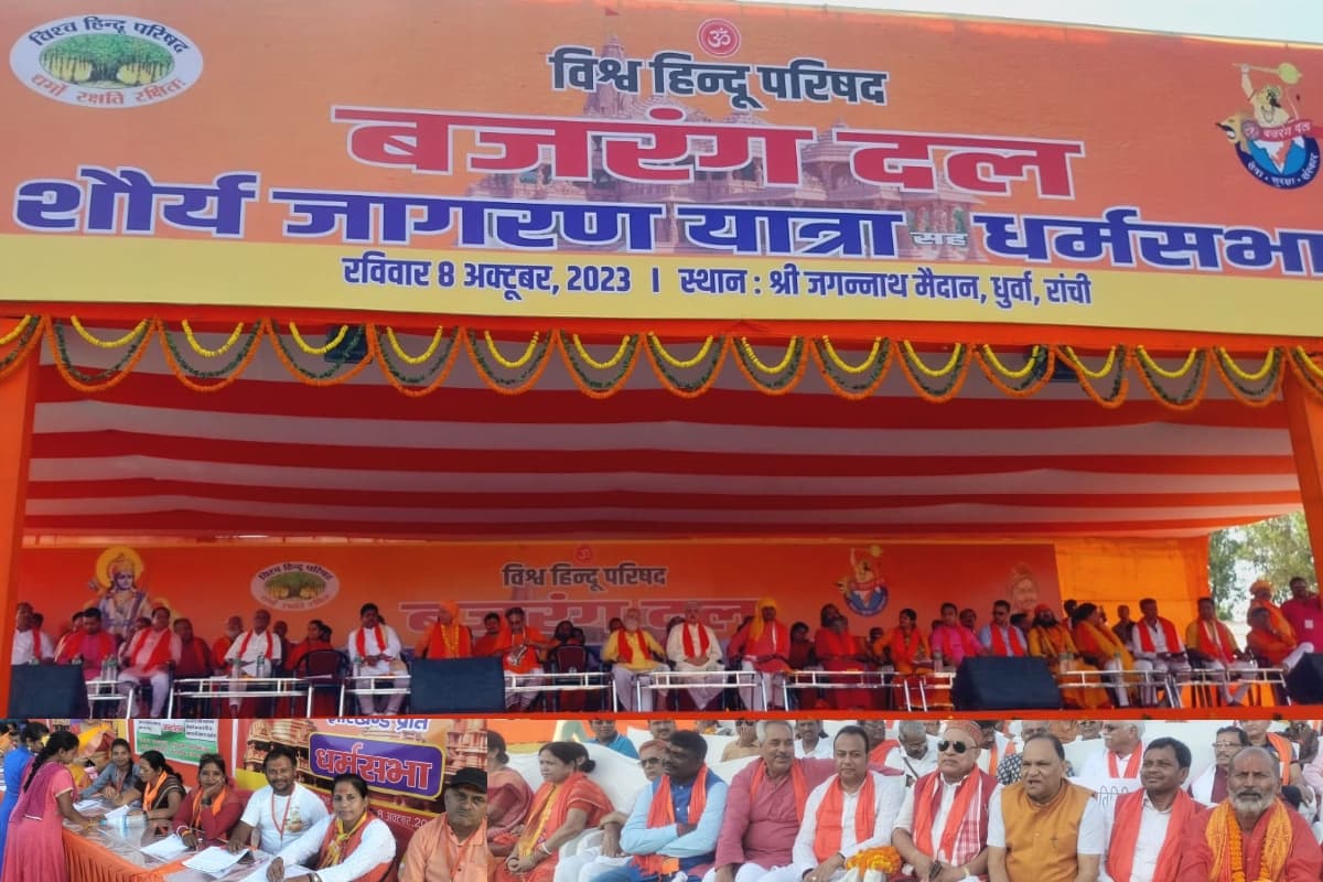 PHOTOS: रांची की धर्म सभा में श्री रामजन्मभूमि अयोध्या मंदिर के प्राण प्रतिष्ठा उत्सव का शंखनाद, उमड़ा जनसैलाब