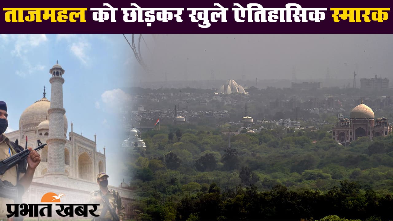 अनलॉक 2: खुल गये देश के ऐतिहासिक स्मारक, अभी ताजमहल के दीदार के लिए करें इंतजार