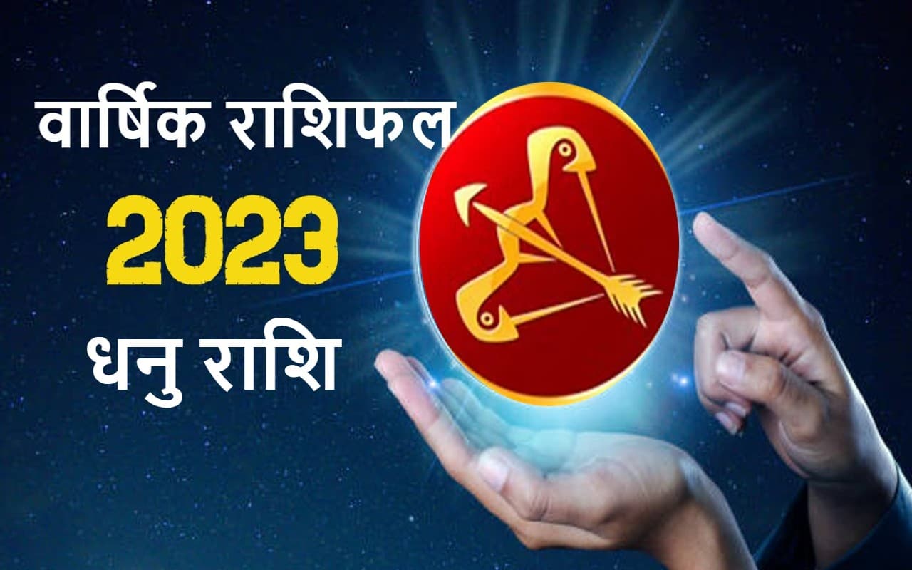 वार्षिक धनु राशिफल जनवरी से दिसंबर 2023: कैसा बीतेगा यह साल, कितना मिलेगा भाग्य का साथ